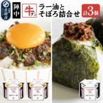 陣中 牛タンラー油2個 牛タンそぼろ1個 詰め合わせセット
