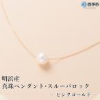 <明浜産真珠ペンダント スルーバロック