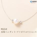 <明浜産真珠ペンダント ファボリ