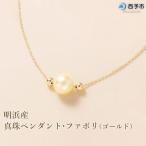 <明浜産真珠ペンダント ファボリ