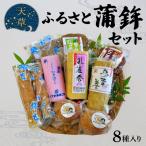天草ふるさと蒲鉾セット 8種