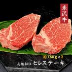 米沢牛ヒレステーキ2枚 約160g×2枚