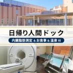 1日人間ドック 内臓脂肪測定付 人間ドック