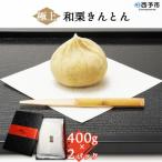 <道の駅きなはい屋 極上和栗きんとん