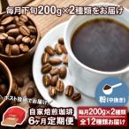 自家焙煎コーヒー 粉 中挽き 200g×2種