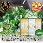 鹿児島緑茶と紅茶のセット 計250g