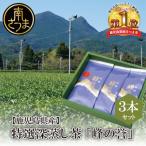 特撰深蒸し茶 峰の誉 3本セット 100g×3袋