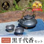 黒千代香セット