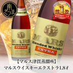 ふるさと納税 南さつま市 【地ウイスキー】本坊酒造 マルス津貫蒸溜所 マルスウイスキーエクストラ1.8L 人気 プレゼント