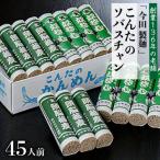 ふるさと納税 河北町 こんたのソバスチャン45人前(奴そば280g×8把、頭脳蕎麦280g×7把) 【今田製麺】