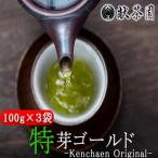 献茶園 オリジナル 深蒸し茶 特芽ゴールド 100g×3袋