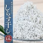 三河しらす 1.4kg