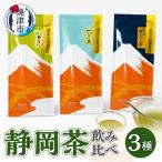 a10-174 静岡茶飲み比べ3本セット