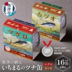 いちまる ツナ缶16缶セット a20-046
