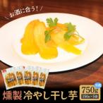 ふるさと納税 碧南市 燻製冷やし干し芋 (150g×5袋) 燻製 干し芋 冷やし干し芋 熟成 紅はるか H047-035