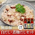 七福醸造の白だし 煮物だし無添加セット