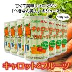 キャロット&amp;フルーツ 160g×30缶