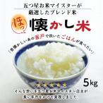 予約受付 ほっ懐かし米 5kg