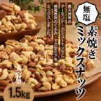 ふるさと納税 碧南市 無塩の素焼きミックスナッツ4種 1.5kg   H059-152