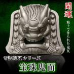 伝統工芸士の鬼師が作る守護鬼瓦シリーズ