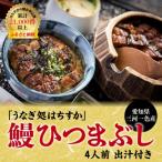 三河一色産 鰻ひつまぶし 4人前