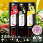 オリーブ白しょう油3種 オリーブオイル