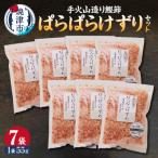 手火山造り鰹節 ぱらぱらけずりセット カツオ節