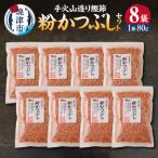 手火山造り鰹節 粉かつぶしセット8袋 カツオ節