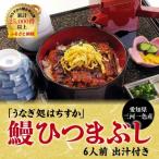 三河一色産 鰻ひつまぶし 6人前