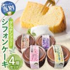 グルテンフリーのシフォンケーキ詰め合わせ