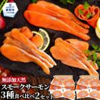 28-53 無添加天然紅鮭 スモークサーモン食べ切りサイズ 2セ…