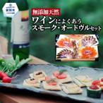 17-215 ワインによくあうスモーク