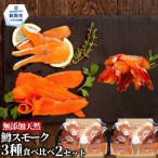 28-52 無添加天然 紋別産鱒スモーク三種食べくらべ 2セット