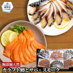 17-214 無添加 カラフト鱒とサバ スモーク