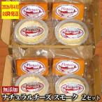 27-62 無添加 産ナチュラルチーズ スモーク 2セット