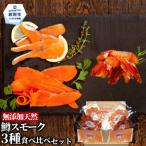 17-209 無添加天然 紋別産鱒スモーク三種食べくらべセット
