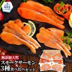 17-207 無添加天然 スモークサーモン三種食べくらべセット