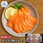 17-212 無添加 カラフト鱒 スモーク