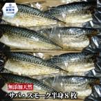 27-61 無添加 サバスモーク 半身8枚