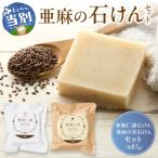 亜麻の石けんセット 亜麻公社