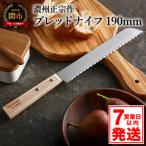 The Natural in Japan ブレッドナイフ