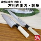 ふるさと納税 関市 濃州正宗作 左利き出刃・刺身和包丁セット H10-24