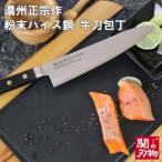 牛刀包丁 粉末ハイス鋼