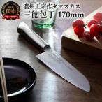 ふるさと納税 関市 濃州正宗作 オールステンレスダマスカス三徳包丁 H17-14