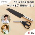 ふるさと納税 関市 remy 【クロの包丁】【ナイフなハサミ】2点セット (平野レミ・和田明日香監修)