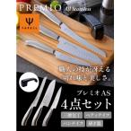 ふるさと納税 関市 プレミオ AS包丁4点セット(三徳、パン切り、ペティ、研ぎ器) H13-11
