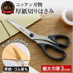 厚紙切りはさみ ~厚紙やダンボールに~