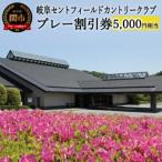 プレー割引券×5枚