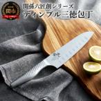 ふるさと納税 関市 関孫六 匠創 三徳165mm ディンプル H14-01