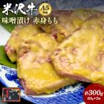 米沢牛味噌漬け300g 60g×5枚